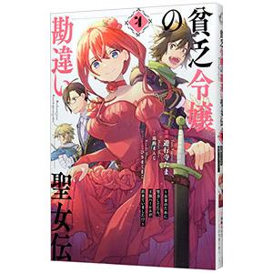 貧乏令嬢の勘違い聖女伝 〜お金のために努力してたら、王族ハーレムが出来ていました！？〜 4／遊行寺た...
