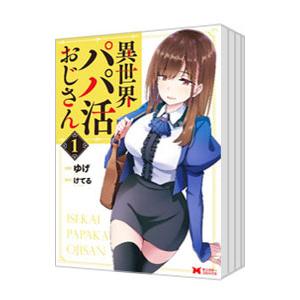 異世界パパ活おじさん （1〜8巻セット）／ゆげ