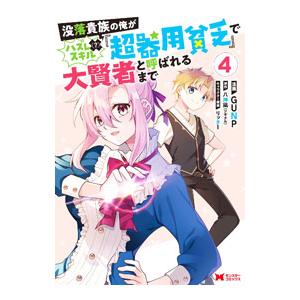 没落貴族の俺がハズレ（？）スキル『超器用貧乏』で大賢者と呼ばれるまで 4／GUNP