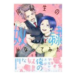 同級生の奴隷になってみた／右野マコ