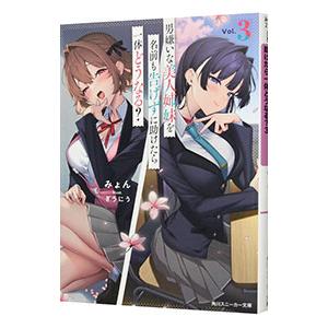 男嫌いな美人姉妹を名前も告げずに助けたら一体どうなる？ ３／みょん