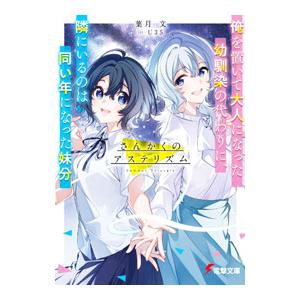 さんかくのアステリズム 俺を置いて大人になった幼馴染の代わりに、隣にいるのは同い年になった妹分／葉月...