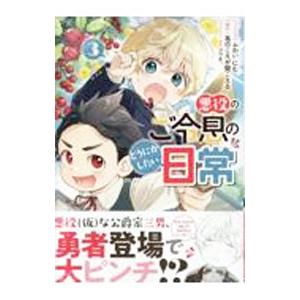 悪役のご令息のどうにかしたい日常 3／ふわいにむ