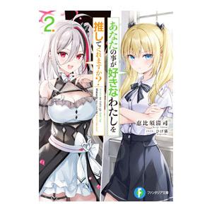 あなたの事が好きなわたしを推してくれますか？ 2／恵比須清司