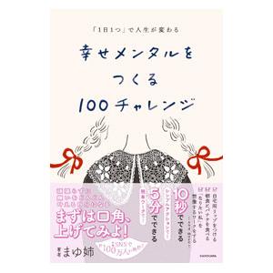 幸せメンタルをつくる１００チャレンジ／まゆ姉