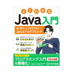 よくわかるJava入門／富士通ラーニングメディア