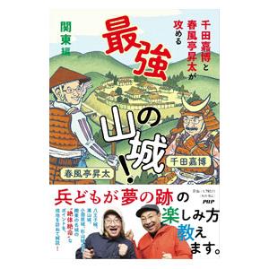 千田嘉博と春風亭昇太が攻める最強の山城！ 関東編／千田嘉博