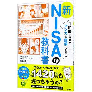 １時間でマスター！マンガと図解でわかる新ＮＩＳＡの教科書／福島理
