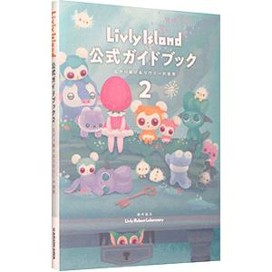 Ｌｉｖｌｙ Ｉｓｌａｎｄ公式ガイドブック ［シリアルコード付属なし］ ２／ＫＡＤＯＫＡＷＡ