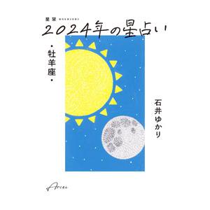 星栞2024年の星占い・牡羊座・／石井ゆかり