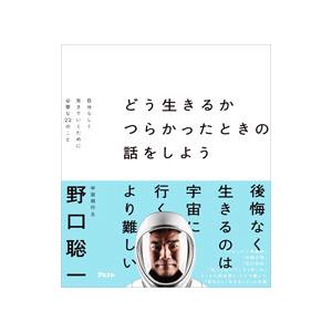 どう生きるかつらかったときの話をしよう／野口聡一