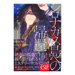シロナガス島への帰還 上／鬼虫兵庫