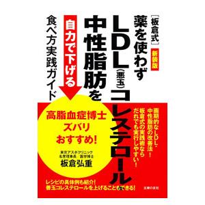 〈板倉式〉薬を使わずLDL〈悪玉〉コレステロール・中性脂肪を自力で下げる食べ方実践ガイド／板倉弘重