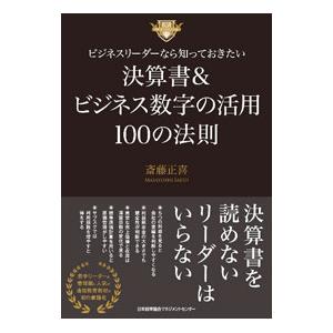 ビジネスリーダーなら知っておきたい決算書＆ビジネス数字の活用100の法則／斎藤正喜