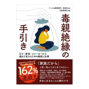毒親絶縁の手引き／柴田収