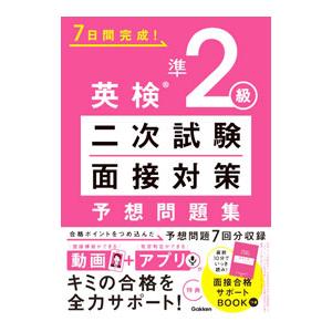 英検準2級二次試験・面接対策予想問題集／Gakken