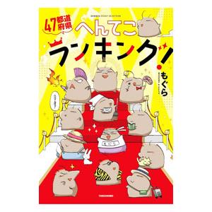 ４７都道府県へんてこランキング！／もぐら