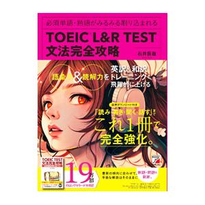 TOEIC L＆R TEST文法完全攻略／石井辰哉