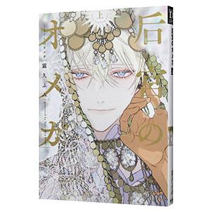 后宮のオメガ 上／露久ふみ