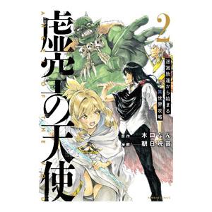 虚空の天使 〜迷宮放逐から始まる異世界攻略〜 2／朝日暁音
