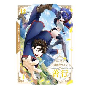 おっさん冒険者ケインの善行 12／沖野真歩