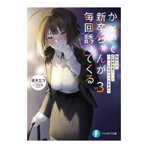 かまって新卒ちゃんが毎回誘ってくる(3)−ねえ先輩、これからもずっと一緒にいちゃダメですか？−／凪木...