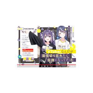 VTuberなんだが配信切り忘れたら伝説になってた 8／七斗七
