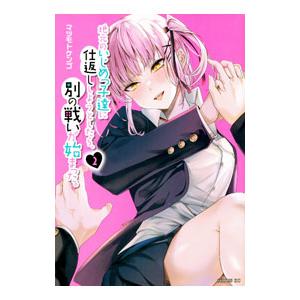 地元のいじめっ子達に仕返ししようとしたら、別の戦いが始まった。 2／マツモトケンゴ