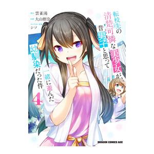 転校先の清楚可憐な美少女が、昔男子と思って一緒に遊んだ幼馴染だった件 4／大山樹奈