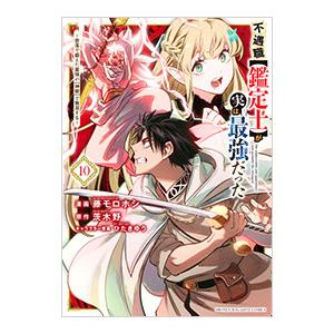 不遇職【鑑定士】が実は最強だった 〜奈落で鍛えた最強の【神眼】で無双する〜 10／藤モロホシ