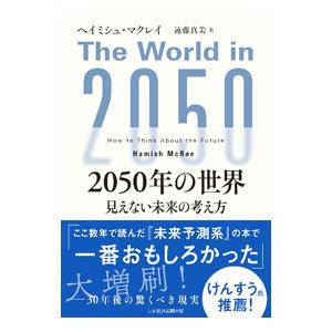 ２０５０年の世界−見えない未来の考え方−／ヘイミシュ・マクレイ