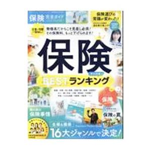 保険完全ガイド ２０２３−２０２４年版／晋遊舎