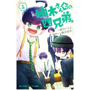 小説柚木さんちの四兄弟。 1／藤沢志月