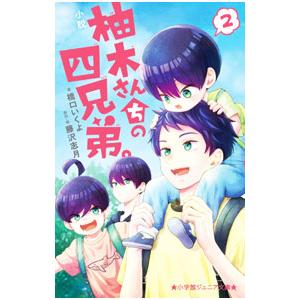 小説柚木さんちの四兄弟。 2／藤沢志月