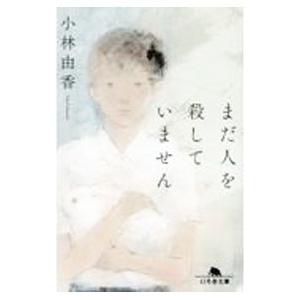 まだ人を殺していません／小林由香