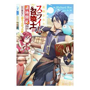 追放されたスライム召喚士が領地開拓をやり込んだら、一国の統治者に成り上がった件／Ｒｉｃｈａｒｄ Ｒｏ...