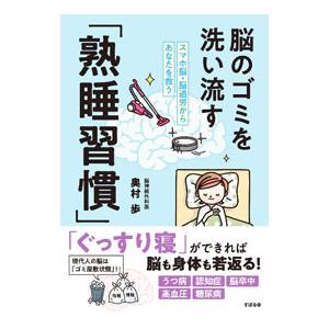 脳のゴミを洗い流す「熟睡習慣」／奥村歩