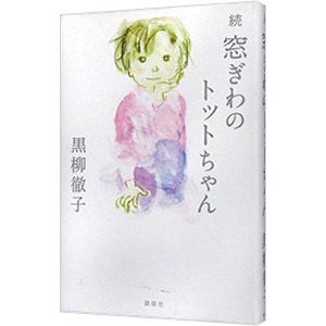 窓ぎわのトットちゃん 続／黒柳徹子