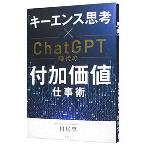 「キーエンス思考」×ChatGPT時代の付加価値仕事術／田尻望
