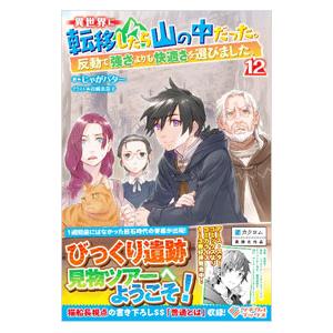 異世界に転移したら山の中だった。 12／じゃがバター