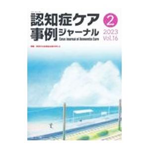 認知症ケア事例ジャーナル Ｖｏｌ．１６−２（２０２３）／ワールドプランニング