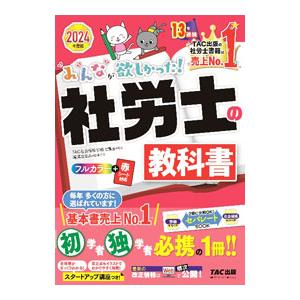 みんなが欲しかった！社労士の教科書 【2024年版】 2024年度版／TAC出版
