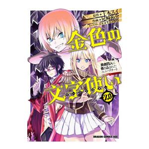 金色の文字使い−勇者四人に巻き込まれたユニークチート− 20／尾崎祐介