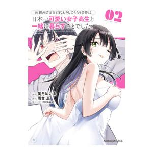 両親の借金を肩代わりしてもらう条件は日本一可愛い女子高生と一緒に暮らすことでした。 2／美月めいあ