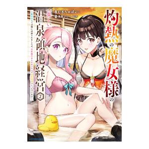 灼熱の魔女様の楽しい温泉領地経営 〜魔力ゼロで辺境に追放されましたが、災厄級のあたためスキルで温泉帝...