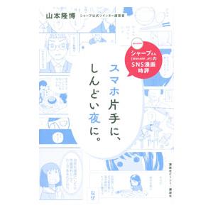 シャープさんのＳＮＳ漫画時評 スマホ片手に、しんどい夜に。／山本隆博