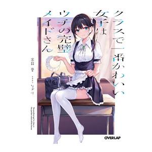 クラスで一番かわいい女子はウチの完璧メイドさん／出井愛