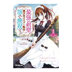 最強の剣聖、美少女メイドに転生し箒で無双する １／三日月猫