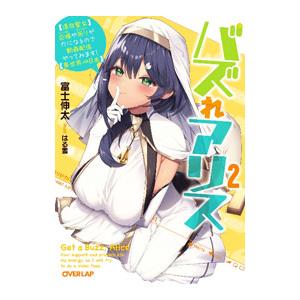 バズれアリス 【追放聖女】応援（いいね）や祈り（スパチャ）が力になるので動画配信やってみます！【異世...