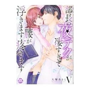 部長の夜テクが凄すぎて腰が浮きます疼きます 5／大塚あきら